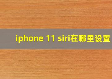 iphone 11 siri在哪里设置